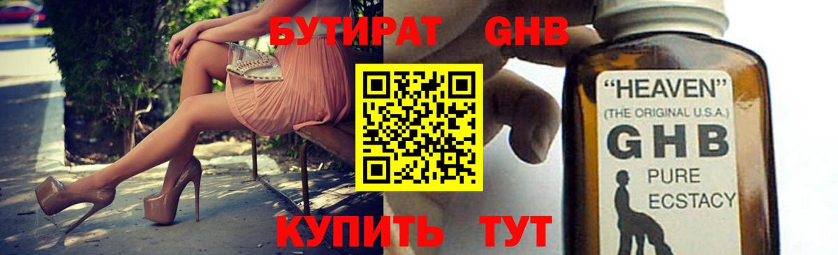 Бутират жидкий экстази Изобильный